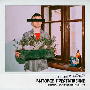 Бытовое преступление