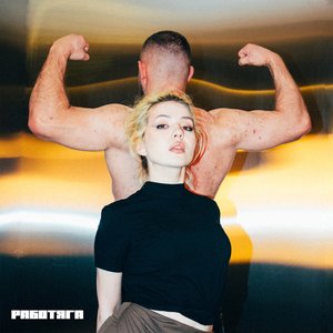РАБОТЯГА - Single