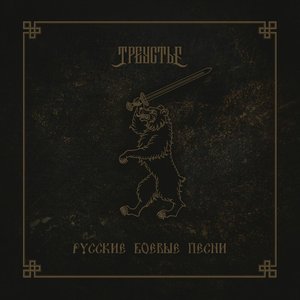 Русские боевые песни