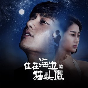 《住在海邊的貓頭鷹》電影原聲帶 - EP