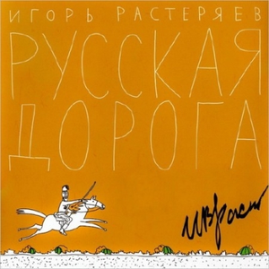 Русская дорога cover