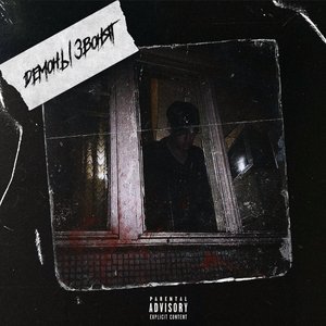 Демоны звонят - Single