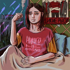 Никого не люблю