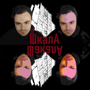 Шкала Шакала