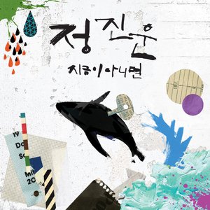 지금이 아니면 Now or Never