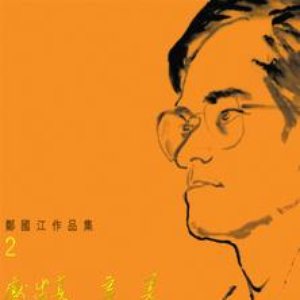 獻出真善美鄭國江作品集2