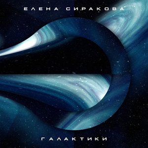 ГАЛАКТИКИ