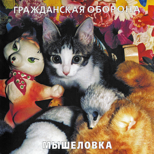 Мышеловка cover