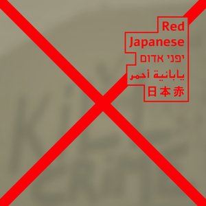 RedJapanese|יפניאדום| يابانية أحمر|日本赤