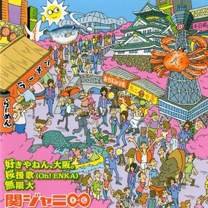 好きやねん、大阪。 / 桜援歌（Oh!ENKA） / 無限大