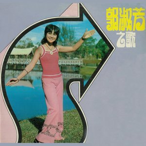 郭淑芳之歌 萬滴情淚為誰流