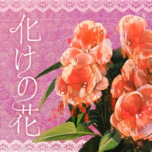 化けの花 的头像