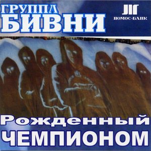 Image for 'Рожденный Чемпионом (2010)'