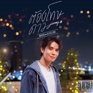 ต้องโทษดาว... (Mhok Version เพลงประกอบซีรีส์ "Last Twilight ภาพนายไม่เคยลืม")