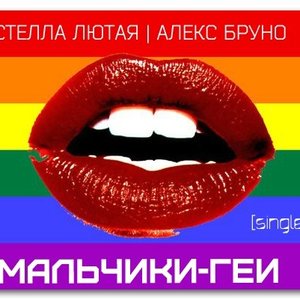 Мальчики-геи