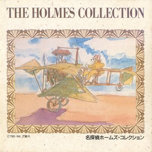 名探偵ホームズ・コレクション