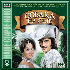 Собака на сене
