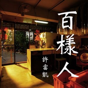 百樣人
