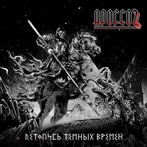 Летопись тёмных времён