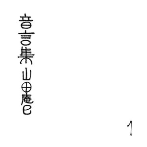 音言集 山田庵巳 １