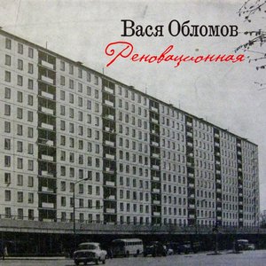 Реновационная