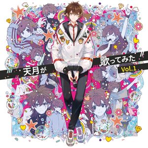 天月が歌ってみた Vol. 1