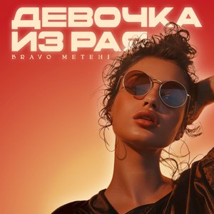 Девочка из Рая