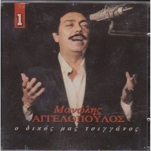 Ο Δικός Μας Τσιγγάνος