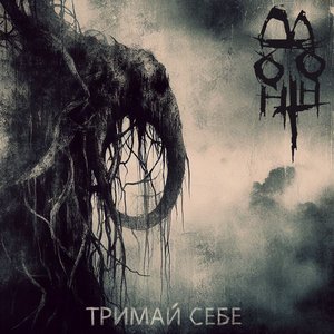 Тримай себе - EP