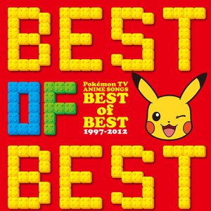 ポケモンTVアニメ主題歌 BEST OF BEST 1997-2012