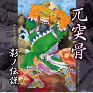 影ノ伝説 (Legend of Shadow)
