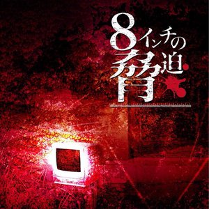 8インチの脅迫