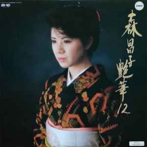 艶華12