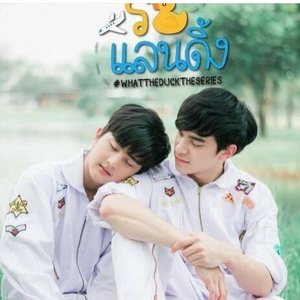 ฝนดาวตก (From "What The Duck The Series")