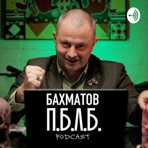 БАХМАТОВ П.Б.Л.Б 的头像