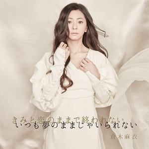 きみと恋のままで終われない いつも夢のままじゃいられない／薔薇色の人生
