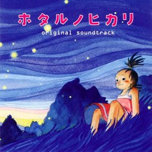 ホタルノヒカリ original soundtrack