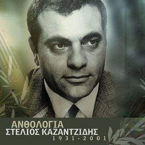 Anthologia - Stelios Kazadzidis