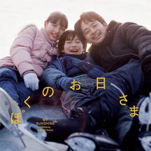 「ぼくのお日さま」 オリジナル・サウンドトラック