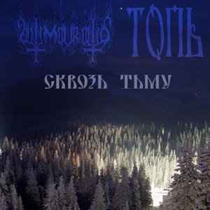 Аватар для Ultimaratio feat Топь