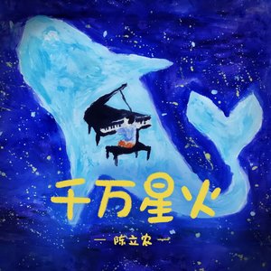 千萬星火 - Single