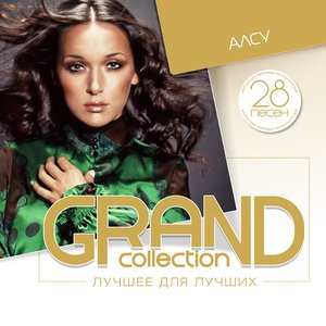 Grand Collection: Алсу (Лучшее для лучших)