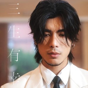 三生有幸 - Single