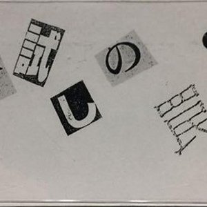 肝試しの罠