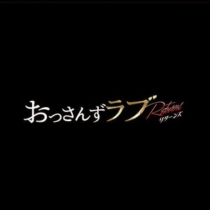 “Ossan's Love - Returns - ”ORIGINAL SOUNDTRACK