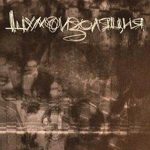 Побочный Эффект