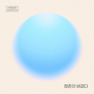 Heavy Days of Youth (Prod. Jeong DongHwan) (Veiled Musician X LEE MU JIN with Hwagok-dong)