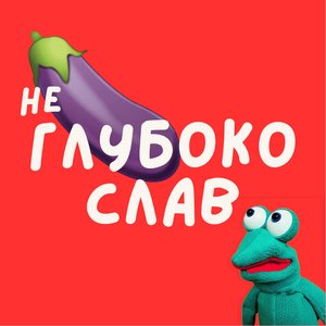 Не Глубокослав