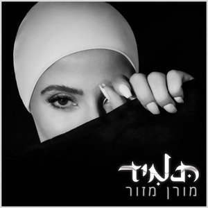 תמיד - Single