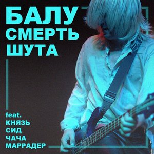 Смерть шута (feat. КняZz, Сид, Чача & Маррадер) - Single